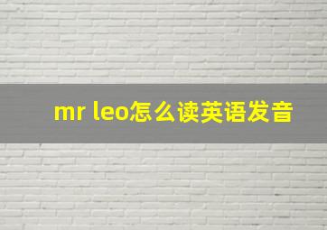 mr leo怎么读英语发音